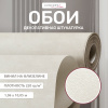 Обои флизелиновые 95001-122 Concept Line Аморе Бежевый 1.06м