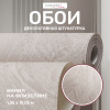 Обои флизелиновые CL72687-28i Concept Line Фавор Бежевый 1.06м