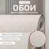 Обои флизелиновые CL72688-12i Concept Line Адажио Светло-бежевый 1.06м