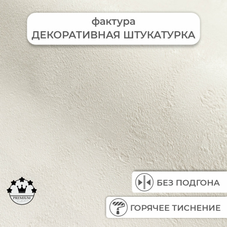 Обои флизелиновые 95001-122 Concept Line Аморе Бежевый 1.06м